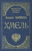 Хмель: Сказание о людях тайги Серия: Библиотека русского романа инфо 12354t.