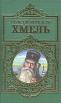 Сказания о людях тайги Хмель Букинистическое издание Сохранность: Хорошая Издательство: Эксмо, 1997 г Твердый переплет, 688 стр ISBN 5-251-00281-5 Тираж: 20000 экз Формат: 84x108/32 (~130х205 мм) инфо 12355t.