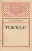 Тулсидас Серия: Писатели и ученые Востока инфо 12391t.