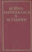 Война начиналась в Испании Испанские писатели о национально-революционной войне Антология Букинистическое издание Сохранность: Хорошая Издательство: Радуга, 1986 г Твердый переплет, 544 стр инфо 12392t.