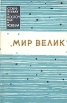Мир велик Новелла писателей хинди Серия: Современная восточная новелла инфо 12446t.