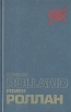 Ромен Роллан Статьи, письма Серия: XX век Писатель и время инфо 12455t.