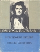 Неведомый шедевр Поиски абсолюта Серия: Литературные памятники инфо 12458t.