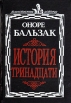 История тринадцати Серия: Таинственные истории инфо 12467t.
