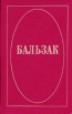 Бальзак Собрание сочинений в десяти томах Том 3 Серия: Бальзак Собрание сочинений в десяти томах инфо 12469t.