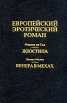 Европейский эротический роман Серия: Библиотека Мирового Бестселлера инфо 12472t.