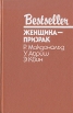 Женщина-призрак Серия: Bestseller инфо 13778t.