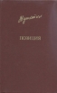 Позиция Серия: Библиотека "Дружбы народов" инфо 13788t.