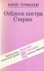 Отблеск костра Старик Серия: Библиотека советской прозы инфо 13795t.