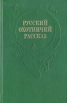 Русский охотничий рассказ Антология Букинистическое издание Сохранность: Хорошая Издательство: Советская Россия, 1991 г Твердый переплет, 432 стр ISBN 5-268-01020-6 Тираж: 100000 экз Формат: 84x108/32 (~130х205 мм) инфо 144u.