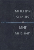 Мнения о мире и мир мнений Букинистическое издание Сохранность: Хорошая Издательство: Издательство политической литературы, 1967 г Твердый переплет, 400 стр Тираж: 42000 экз Формат: 60x84/16 (~143х205 мм) инфо 5375u.