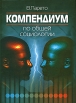 Компендиум по общей социологии Издательство: Высшая Школа Экономики (Государственный Университет), 2008 г Твердый переплет, 512 стр ISBN 978-5-7598-0573-1 Тираж: 1000 экз Формат: 70x100/16 (~167x236 мм) инфо 5382u.