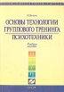 Основы технологии группового тренинга Психотехники Учебное пособие Серия: Практическая психология инфо 5463u.