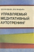 Управляемый медитативный аутотренинг Букинистическое издание Сохранность: Хорошая Издательство: Медицина, 1990 г Мягкая обложка, 200 стр ISBN 5-225-01275-2 Тираж: 40000 экз Формат: 60x84/16 (~143х205 мм) инфо 5469u.