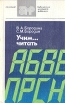 Учим читать Серия: Библиотека молодого рабочего инфо 5473u.