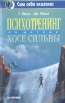 Психотренинг по методу Хосе Сильвы Серия: Сам себе психолог инфо 5474u.