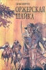 Оржерская шайка Серия: Библиотека авантюрно-исторического романа инфо 5478u.