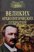 100 великих археологических открытий Серия: 100 великих инфо 5480u.