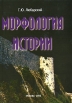 Морфология истории Издательство: КМК, 2000 г Твердый переплет, 452 стр ISBN 5-87317-079-7 Тираж: 2000 экз Формат: 60x90/16 (~145х217 мм) инфо 5482u.