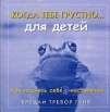 Когда тебе грустно Как поднять себе настроение (для детей) Издательство: Добрая книга, 2005 г Твердый переплет, 56 стр ISBN 5-98124-071-7 инфо 5484u.
