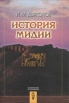 История Мидии Серия: Исторические исследования инфо 5502u.