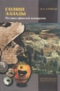 Солнце Эллады История афинской демократии Серия: Историческая библиотека инфо 5503u.