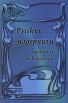 Русский модернизм Проблемы текстологии Антология Букинистическое издание Издательство: Алетейя, 2001 г Твердый переплет, 320 стр ISBN 5-89329-344-4 Тираж: 1300 экз Формат: 60x88/16 (~150x210 мм) инфо 5820u.