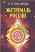 Экстремаль России: Прогноз развития Букинистическое издание Сохранность: Очень хорошая Издательство: Фонд "Отечество", 2007 г Мягкая обложка, 288 стр ISBN 978-5-93770-023-0 Тираж: 1000 экз Формат: 60x90/16 (~145х217 мм) инфо 5822u.
