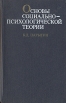 Основы социально-психологической теории Букинистическое издание Сохранность: Хорошая Издательство: Мысль, 1971 г Твердый переплет, 352 стр Тираж: 20000 экз Формат: 84x108/32 (~130х205 мм) инфо 5830u.