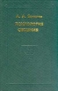Психология общения: Избранные психологические труды Серия: Психологи Отечества инфо 5841u.