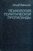 Психология политической пропаганды Букинистическое издание Сохранность: Хорошая Издательство: Прогресс, 1981 г Твердый переплет, 280 стр Тираж: 25000 экз Формат: 84x108/32 (~130х205 мм) инфо 5844u.