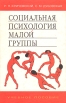 Социальная психология малой группы Издательство: Аспект Пресс, 2001 г Твердый переплет, 32 стр ISBN 5-7567-0159-1 Тираж: 5000 экз Формат: 84x104/32 (~220x240 мм) инфо 5847u.
