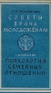 Советы врача молодоженам Психология семейных отношений Букинистическое издание Сохранность: Хорошая Издательства: Беларусь, Педагогика, 1990 г Мягкая обложка, 288 стр ISBN 5-89750-026-8 инфо 5857u.