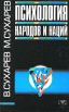 Психология народов и наций Букинистическое издание Издательство: Сталкер, 1997 г Твердый переплет, 400 стр ISBN 966-7104-89-3 Тираж: 20000 экз Формат: 84x108/32 (~130х205 мм) инфо 5863u.