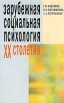 Зарубежная социальная психология ХХ столетия Букинистическое издание Издательство: Аспект Пресс, 2001 г Твердый переплет, 288 стр ISBN 5-7567-0138-9 Тираж: 5000 экз Формат: 60x90/16 (~145х217 мм) инфо 5864u.