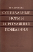 Социальные нормы и регуляция поведения Букинистическое издание Сохранность: Хорошая Издательство: Наука, 1978 г Мягкая обложка, 312 стр Тираж: 10700 экз Формат: 84x108/32 (~130х205 мм) инфо 5870u.