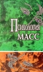 Психология масс Хрестоматия Антология Букинистическое издание Сохранность: Хорошая Издательство: Бахрах, 1998 г Мягкая обложка, 592 стр ISBN 5-89570-006-3 Тираж: 12000 экз Формат: 84x108/32 (~130х205 мм) инфо 5871u.