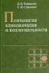 Психология единоначалия и коллегиальности Антикварное издание Сохранность: Хорошая Издательство: Мысль, 1979 г Твердый переплет, 254 стр Тираж: 35000 экз Формат: 84x108/32 (~130х205 мм) инфо 5875u.