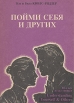 Пойми себя и других Букинистическое издание Сохранность: Хорошая Издательства: Всемирный центр взаимоотношений, Кронверк-Принт, 1993 г Мягкая обложка, 160 стр ISBN 5-85286-003-4 Тираж: 10000 экз Формат: 60x88/16 (~150x210 мм) инфо 5882u.