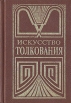 Искусство толкования В двух частях Часть 2 Букинистическое издание Сохранность: Хорошая Издательство: Феникс, 1997 г Твердый переплет, 608 стр ISBN 5-87905-046-7, 5-87905-037-8 Тираж: 5000 экз Формат: 84x108 инфо 5884u.