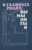 В главных ролях: Вы, Мы, Он, Ты, Я Букинистическое издание Сохранность: Хорошая 1989 г Мягкая обложка, 204 стр ISBN 5-244-00263-5 Тираж: 100000 экз Формат: 84x108/32 (~130х205 мм) инфо 5889u.