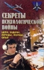 Секреты психологической войны Цели задачи, методы, формы, опыт Серия: Коммандос инфо 5894u.