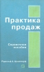 Практика продаж Букинистическое издание Сохранность: Хорошая Издательство: Интерэксперт, 1995 г Твердый переплет, 352 стр ISBN 3-478-23730-0, 5-85523-036-8 Тираж: 5000 экз Формат: 60x90/16 (~145х217 мм) инфо 5906u.