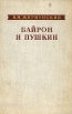 Байрон и Пушкин Букинистическое издание Издательство: Наука Ленинградское отделение, 1978 г Твердый переплет, 424 стр Тираж: 25000 экз Формат: 60x90/16 (~145х217 мм) инфо 5927u.