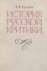 История русской критики Букинистическое издание Сохранность: Хорошая Издательство: Просвещение, 1978 г Твердый переплет, 528 стр Тираж: 100000 экз Формат: 60x90/16 (~145х217 мм) инфо 5937u.