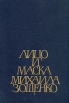 Лицо и маска Михаила Зощенко Букинистическое издание Сохранность: Хорошая Издательство: Олимп, 1994 г Твердый переплет, 368 стр ISBN 5-7390-0361-X Формат: 60x90/16 (~145х217 мм) инфо 5938u.