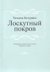 Лоскутный покров: Литературно-критические статьи, портреты, очерки Авторский сборник Букинистическое издание Сохранность: Хорошая Издательство: Издательство писателей "Дума", 2008 г Мягкая обложка, инфо 5955u.