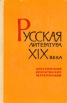Русская литература XIX века Хрестоматия критических материалов Антология Букинистическое издание Сохранность: Хорошая Издательство: Высшая школа, 1975 г Твердый переплет, 456 стр Тираж: 30000 экз Формат: 60x90/16 (~145х217 мм) инфо 5961u.