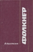 Фолкнер Серия: Портреты инфо 5969u.