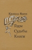 Годы Судьбы Книги Букинистическое издание Сохранность: Хорошая Издательство: Советский писатель Москва, 1976 г Твердый переплет, 334 стр Тираж: 17000 экз Формат: 84x108/32 (~130х205 мм) инфо 5973u.